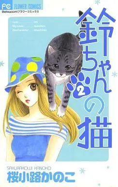 Manga Complete Set Suzu-chan no Neko (2) (鈴ちゃんの猫 全2巻セット / 桜小路かのこ) 