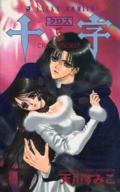 Manga Complete Set Juuji (Cross) (5) (十字-クロス- 全5巻セット / 天川すみこ)  / Amakawa Sumiko