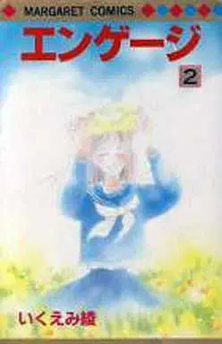 Manga Complete Set Engage (Ikuemi Ryou) (2) (エンゲージ 全2巻セット)  / Ikuemi Ryou