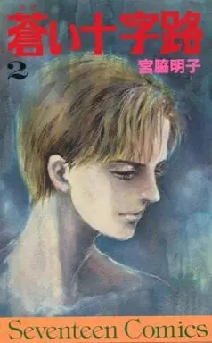 Manga Complete Set Aoi Juujiro (2) (蒼い十字路 全2巻セット)  / Miyawaki Akiko