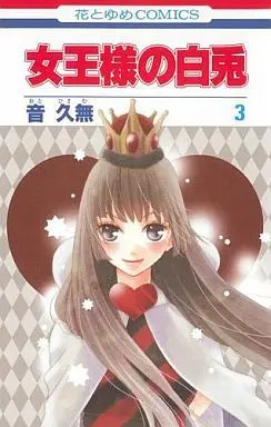 Manga Complete Set Joousama no Shiro Usagi (3) (女王様の白兎 全3巻セット)  / Oto Hisamu