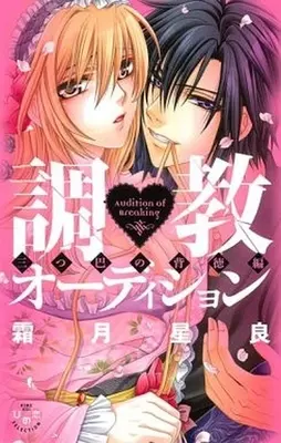 Manga Complete Set Choukyou Audition (2) (調教・オーディション 全2巻セット)  / Shimotsuki Seira