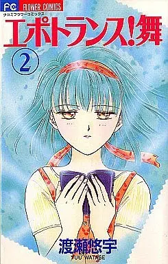 Manga Complete Set Epotoransu! Mai (2) (エポトランス!舞 全2巻セット)  / Watase Yuu