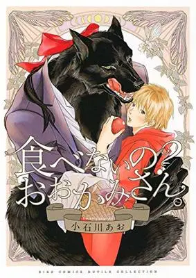 Manga Tabenai no? Ookami san (食べないの? おおかみさん。 (バーズコミックス ルチルコレクション))  / Koishikawa Ao