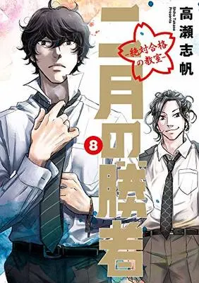 Manga 2-gatsu no Shousha: Zettai Goukaku no Kyoushitsu vol.8 (二月の勝者 ー絶対合格の教室ー(8): ビッグ コミックス)  / Takase Shiho