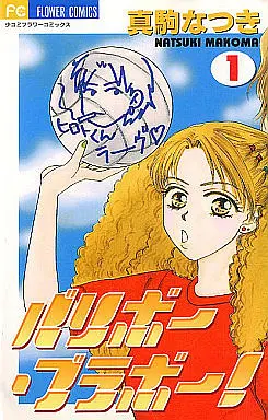 Manga Complete Set Volleyball Bravo! (2) (バリボー・ブラボー! 全2巻セット)  / 真駒なつき