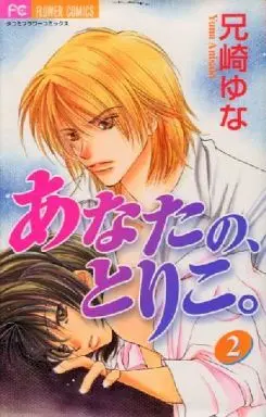 Manga Complete Set Anata No, Toriko. (2) (あなたの、とりこ。 全2巻セット / 兄崎ゆな) 