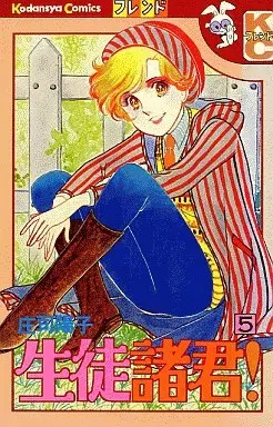Manga Seito Shokun! vol.5 (生徒諸君!(5))  / Shouji Youko