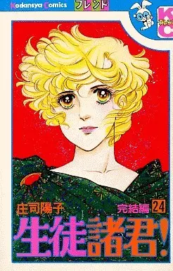 Manga  vol.24 (生徒諸君!(24))  / Shouji Youko