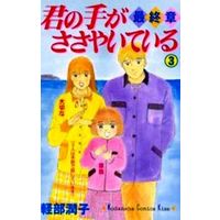 Manga Complete Set Kimi No Te Ga Sasayaite Iru (3) (君の手がささやいている最終章 全3巻セット)  / Karube Junko