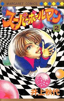 Manga Complete Set Super Ball Man (2) (スーパーボールマン 全2巻セット / 井上秋代) 
