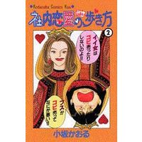 Manga Complete Set Shanai Ren'ai no Arukikata (2) (社内恋愛の歩き方 全2巻セット)  / Kosaka Kaoru