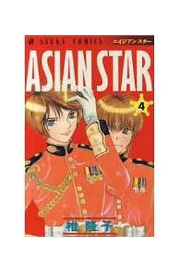 Manga Complete Set Asian Star (4) (ASIAN STAR  全4巻セット)  / Shii Takako