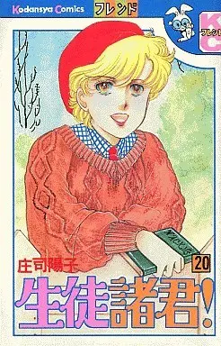 Manga Seito Shokun! vol.20 (生徒諸君!(20))  / Shouji Youko