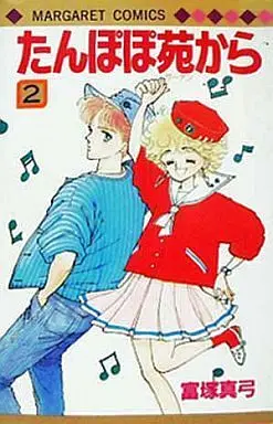 Manga Complete Set Tanpopo Sono Kara (2) (たんぽぽ苑から 全2巻セット)  / Tomizuka Mayumi
