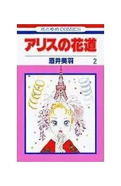 Manga Complete Set Alice no Kadou (2) (アリスの花道 全2巻セット)  / Sakai Miwa