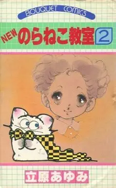 Manga Complete Set Noraneko Kyoushitsu (2) (NEWのらねこ教室 全2巻セット)  / Tachihara Ayumi