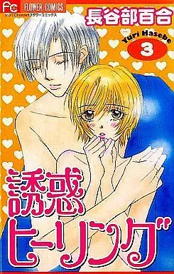 Manga Complete Set Yuuwaku Healing (3) (誘惑ヒーリング 全3巻セット)  / Hasebe Yuri