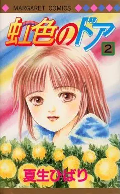 Manga Complete Set Nijiiro no Door (2) (虹色のドア 全2巻セット)  / Natsuo Hibari