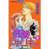 Manga Complete Set Renai Junky（Love Junky） (2) (恋愛ジャンキー 全2巻セット)  / Chihara Akemi