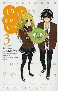 Manga Complete Set Tonari no 801-chan (3) (となりの801ちゃん 全3巻セット / 仁)  / Kojima Ajiko