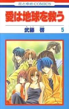 Manga Complete Set Ai Wa Chikyuu O Sukuu (Mutou Hiromu) (5) (愛は地球を救う 全5巻セット)  / Mutou Hiromu