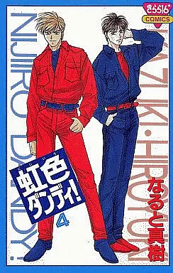 Manga Complete Set Nijiiro Dandy! (4) (虹色ダンディ! 全4巻セット)  / Naruto Maki