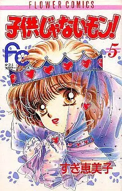 Manga Complete Set Kodomo Ja Nai Mon! (5) (子供じゃないモン! 全5巻セット)  / Sugi Emiko