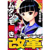 Manga Mudazumonaki Kaikaku vol.8 (ムダヅモ無き改革プリンセスオブジパング (8) (近代麻雀コミックス (キンダイマージャンコミックス)))  / Owada Hideki
