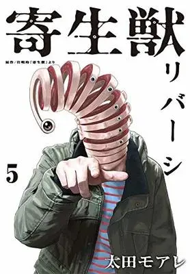 Manga Kiseijuu Reversi vol.5 (寄生獣リバーシ(5) (アフタヌーンKC))  / Ohta Moare