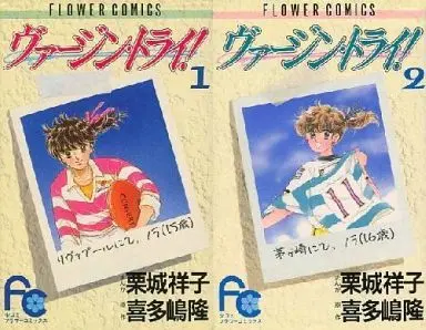 Manga Complete Set Virgin Try! (2) (ヴァージン・トライ! 全2巻セット)  / Kuriki Shouko
