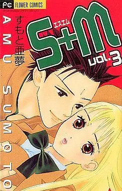Manga Complete Set S+M (3) (S+M(エスエム) 全3巻セット)  / Sumoto Amu