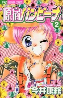 Manga Complete Set Harajuku Banbina (2) (原宿バンビーナ 全2巻セット)  / Imai Yasue