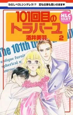 Manga Complete Set 101 Kaime no Travail (2) (101回目のトラバーユ 全2巻セット)  / Sakai Miwa