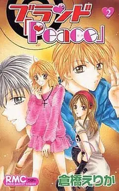 Manga Complete Set "Brand ""Peace""" (2) (ブランド「Peace」 全2巻セット / 倉橋えりか) 