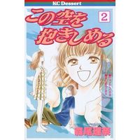 Manga Complete Set Kono Sora O Dakishimeru (2) (この空を抱きしめる 全2巻セット)  / Morio Rina