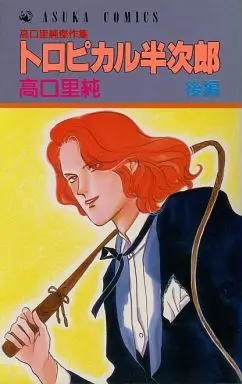 Manga Complete Set Tropical Hanjirou (2) (トロピカル半次郎(あすかC版) 全2巻セット)  / Takaguchi Satosumi