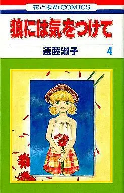 Manga Complete Set Ookami Ni Wa Kiwotsukete (4) (狼には気をつけて 全4巻セット)  / Endou Toshiko