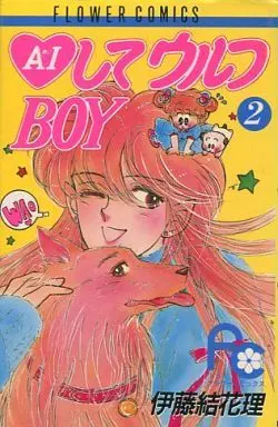 Manga Complete Set Ai Shite Wolf Boy (2) (AIしてウルフBOY 全2巻セット)  / Ito Yukari
