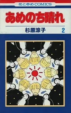 Manga Complete Set Ame Nochi Hare (Sugihara Ryouko) (2) (あめのち晴れ 全2巻セット)  / Sugihara Ryouko