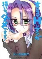 Manga Onnanoko ga H na Manga Egaicha Dame Desu ka? vol.2 (女のコがHなマンガ描いちゃダメですか?(2))  / James Hotate