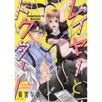 Manga Layer to Docter (Nekomiya Nao) (レイヤーとドクター)  / Nekomiya Nao