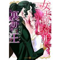 Manga  (女王様の騎士と裏切りの王 (エメラルドコミックス ハーモニィコミックス))  / Sasaki Misuzu