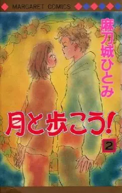 Manga Complete Set Tsuki to Arukou! (2) (月と歩こう! 全2巻セット)  / Matoshiro Hitomi