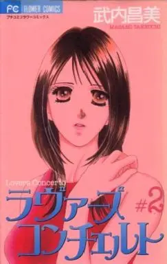 Manga Complete Set Lovers' Concerto (2) (ラヴァーズコンチェルト 全2巻セット)  / Takeuchi Masami