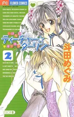 Manga Complete Set Ikenai Teacher☆Iketeru Darling (2) (いけないティーチャー☆イケてるダーリン 全2巻セット)  / Toda Megumi
