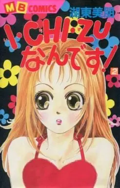 Manga Complete Set I.Chi.Zu Nan Desu! (2) (I・CHI・ZUなんです! 全2巻セット / 湖東美朋) 