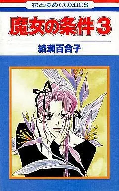 Manga Complete Set Majo no Jouken (3) (魔女の条件 全3巻セット)  / Ayase Yuriko