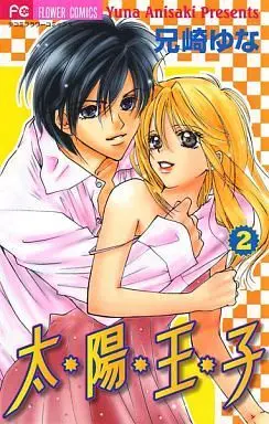Manga Complete Set Taiyou Ouji (2) (太陽王子 全2巻セット)  / Anisaki Yuna