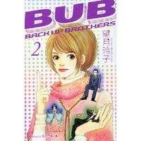 Manga Complete Set BUB (2) (BUB[BACK UP BROTHERS] 全2巻セット)  / Mochizuki Reiko